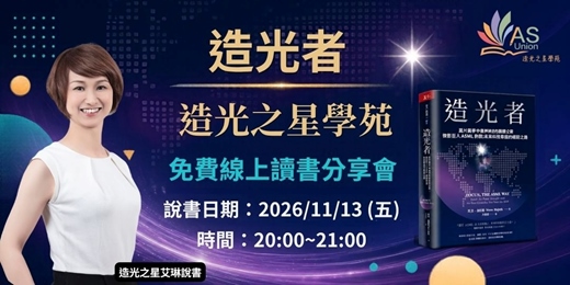 event-banner-【免費線上讀書會】 造光者: 晶片戰爭中最神秘的關鍵企業, 微影巨人ASML制霸未來科技賽局的崛起之路