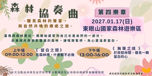 event-banner-森林協奏曲|第四樂章:《留白之間》/《無聲之境》・東眼山森林療癒體驗