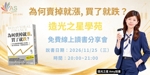 event-banner-【免費線上讀書會】 為何賣掉就漲, 買了就跌? 行為金融學教你避開人性弱點, 擴大投資效益, 實現財富自由!