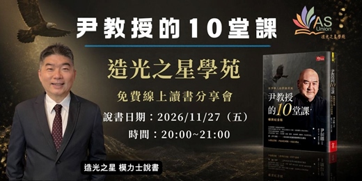 event-banner-【免費線上讀書會】  尹教授的10堂課：興學興人的神隱總裁