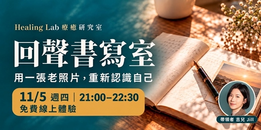 event-banner-【11/5 免費線上體驗】回聲書寫室|用一張老照片,重新認識自己
