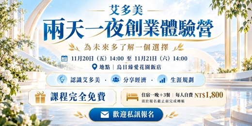 event-banner-艾多美兩天一夜創業體驗營