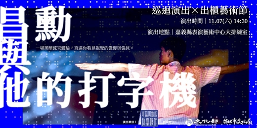event-banner-融藝的非視覺舞蹈《昌勳與他的打字機》巡迴演出×出櫃藝術節