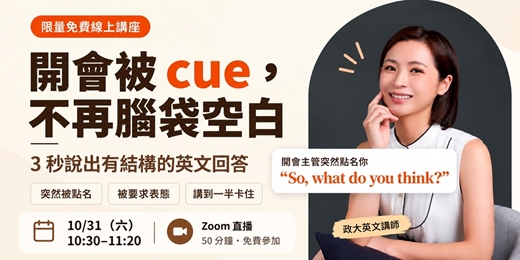 event-banner-開會被 cue,不再腦袋空白