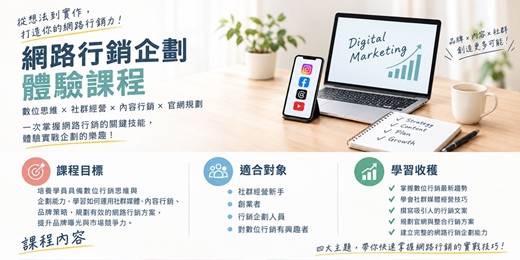 event-banner-網路行銷企劃 體驗課程