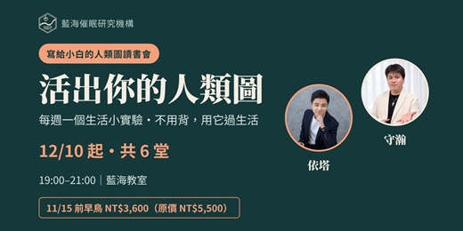 event-banner-《活出你的人類圖:給小白的人類圖讀書會》