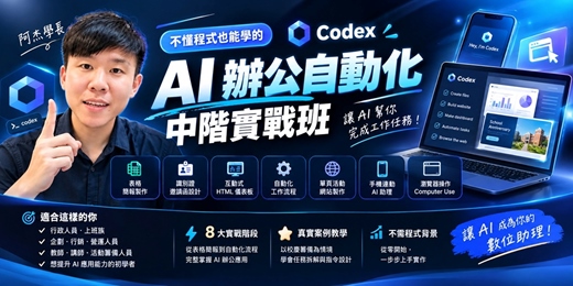 event-banner-不懂程式也能學的 Codex:AI 辦公自動化中階實戰班(影片可回放)