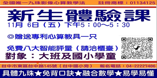 event-banner-不倒翁心算新生體驗課11月6日（五）下午5：00～5：30(可線上教學）