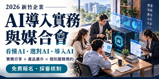 event-banner-2026新竹企業AI導入實務與媒合會
