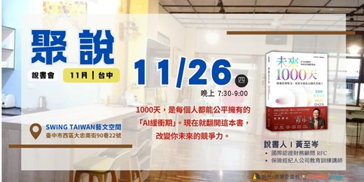 event-banner-【聚說】說書會 | 台中 | 11月 - 〈未來1000天〉