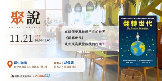 event-banner-【聚說 】說書會 | 台中 | 11月 - 〈翻轉世代〉