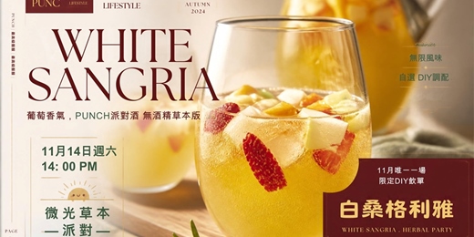 event-banner-【微光草本】無酒精調酒-白桑格利雅