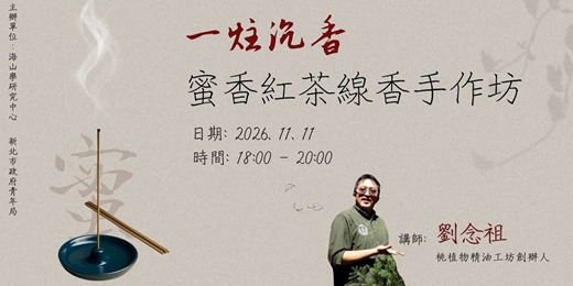 event-banner-一炷沉香丨蜜香紅茶線香手作坊