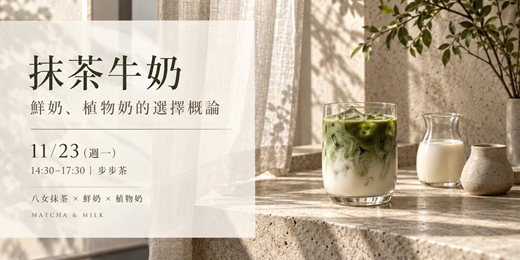event-banner-【奶茶塾】八女抹茶牛奶實驗：鮮奶、燕麥奶與豆漿怎麼選？