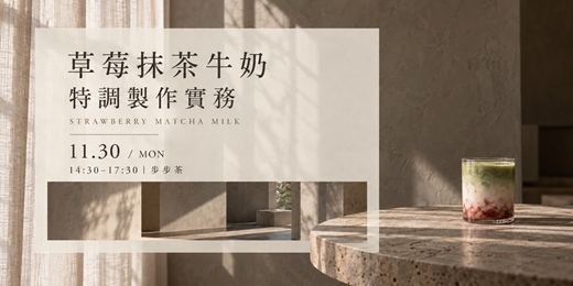 event-banner-【抹茶調飲班】草莓抹茶牛奶：三大產區比較與漸層製作實務