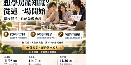 event-banner-想學房產知識,從這場開始