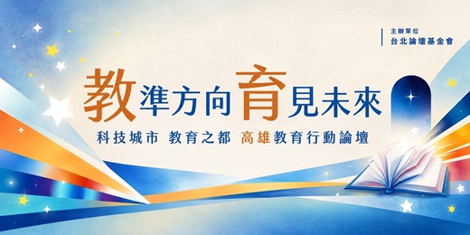 event-banner-20261102 高雄教育行動論壇|教準方向・育見未來