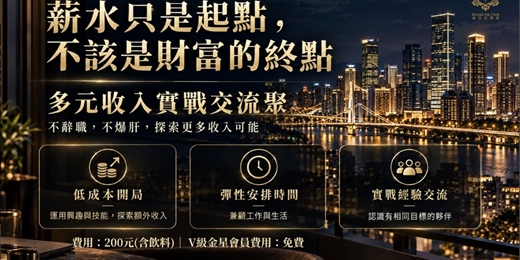 event-banner-多元收入實戰交流聚