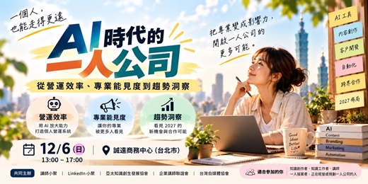 event-banner-AI 時代的一人公司必備能力:從營運效率、專業能見度到趨勢洞察