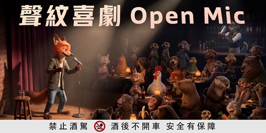 event-banner-聲紋喜劇Open Mic