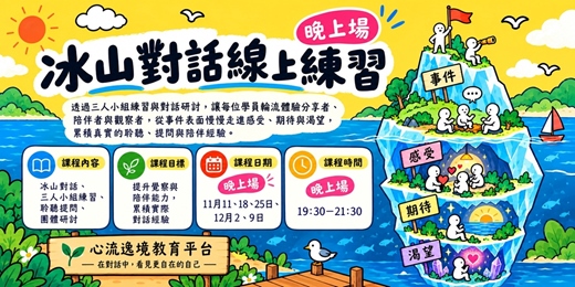 event-banner-《冰山對話線上練習》五週帶狀課程(晚上場)