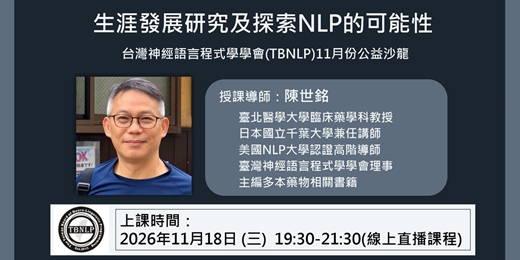 event-banner-生涯發展研究及探索NLP的可能性