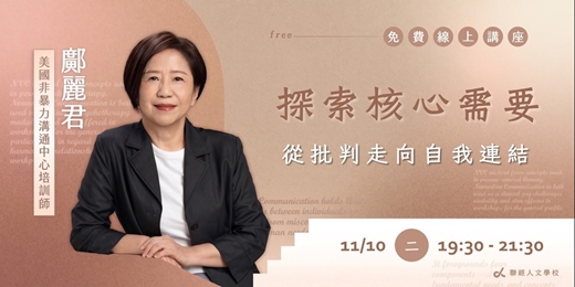 event-banner-尋找核心需要:從批判走回自我連結 Discovering Core Needs: From Judgment to Self-Connection