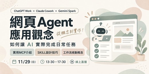 event-banner-網頁 Agent 應用觀念 - 如何讓 AI 實際完成日常任務(ChatGPT Work / Claude Cowork / Gemini Spark)