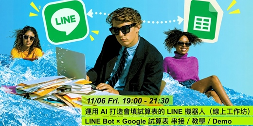 event-banner-運用 AI 打造會填試算表的 LINE 機器人(線上工作坊)vol.1