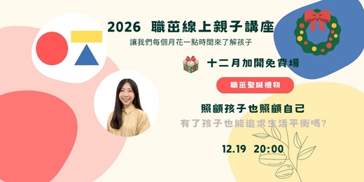 event-banner-🎄 職茁聖誕禮物|照顧孩子也照顧自己:有了孩子也能追求生活平衡嗎?(十二月加開免費場)