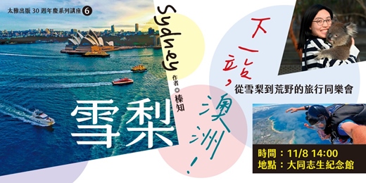 event-banner-下一站，澳洲！ 從雪梨到荒野的旅行同樂會