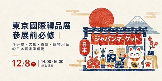 event-banner-東京國際禮品展 參展前必修|伴手禮・文創・香氛・寵物用品 的日本買家準備術
