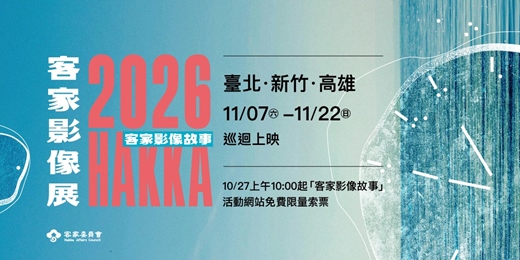 event-banner-客家影像展