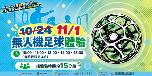 event-banner-無人機足球體驗