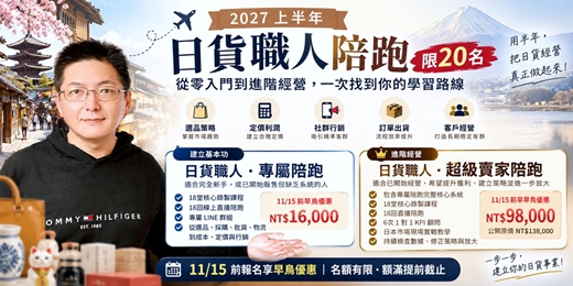 event-banner-2027 上半年日貨職人陪跑 限20名｜從零入門到進階經營，一次找到你的學習路線
