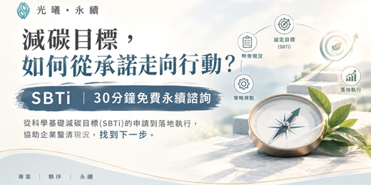 event-banner-減碳目標,如何從承諾走向行動?【SBTi|30分鐘免費永續諮詢】
