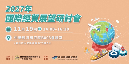 event-banner-2027年國際經貿展望研討會