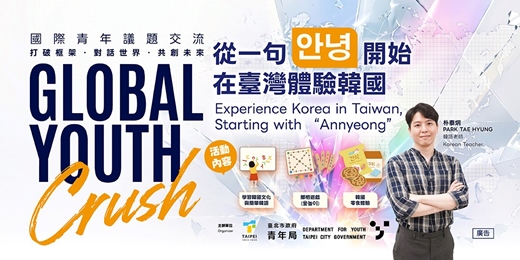 event-banner-Global Youth Crush—國際青年交流系列講座【從一句 안녕 開始在臺灣體驗韓國】