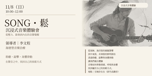 event-banner-SONG・鬆 - 沉浸式音樂體驗會 - 從壓力、節奏到內在的音聲覺醒