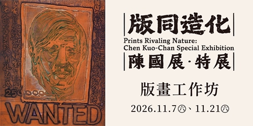 event-banner-「版同造化-陳國展特展」《紙韻生境》紙凸版畫工坊
