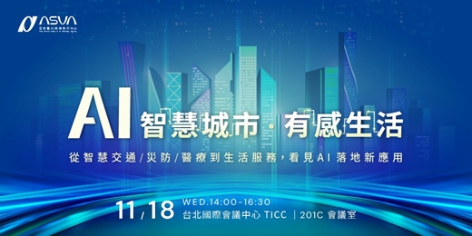 event-banner-AI智慧城市 × 有感生活論壇——從智慧交通、災防、醫療到生活服務,看見AI落地新應用