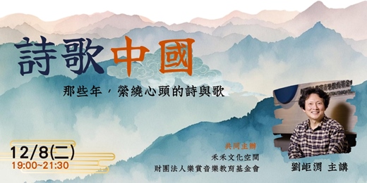 event-banner-《 詩歌中國——那些年，縈繞心頭的詩與歌 》劉岠渭 主講 (禾禾公益講座)