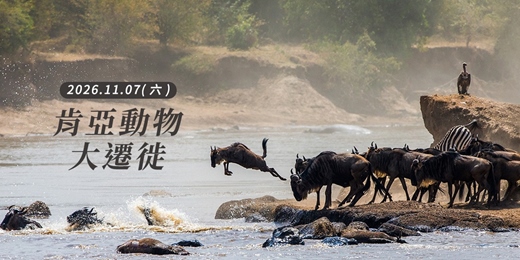 event-banner-肯亞講座 肯亞動物大遷徙 台北場丨1151107