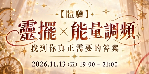 event-banner-【體驗】靈擺 × 能量調頻｜找到你真正需要的答案
