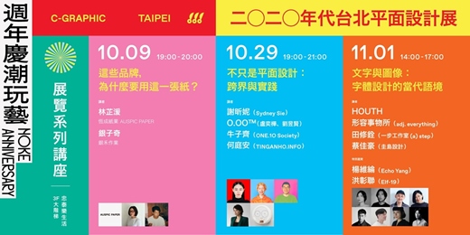 event-banner-《C-GRAPHIC/TAIPEI —— 2020年代台北平面設計展》展覽系列講座
