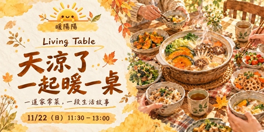 event-banner-Living Table｜天涼了，一起暖一桌