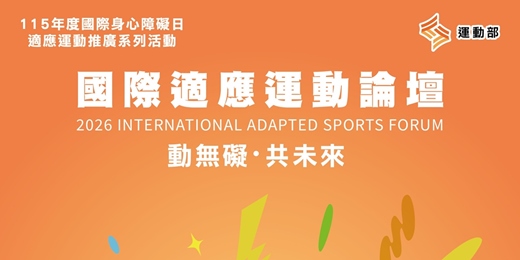 event-banner-2026國際適應運動論壇 International Adapted Sports Forum