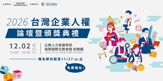 event-banner-2026台灣企業人權論暨頒獎典禮