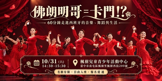 event-banner-佛朗明哥 = 卡門!? 60分鐘走進西班牙的音樂、舞蹈與生活