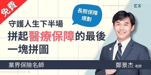 event-banner-【長照保障規劃】守護人生下半場,拼起醫療保障的最後一塊拼圖